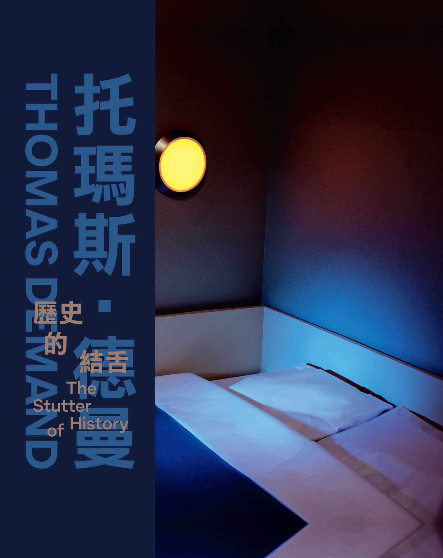 托瑪斯‧德曼：歷史的結舌 的圖說
